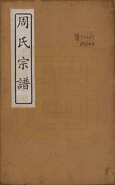 [下载][周氏宗谱]中国周氏(共六卷)__清宣统元年（1909）_一.pdf