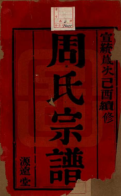 [下载][周氏宗谱]中国周氏(共六卷)__清宣统元年（1909）_一.pdf