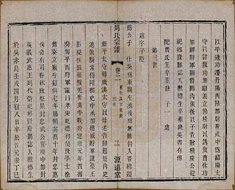 [下载][周氏宗谱]中国周氏(共六卷)__清宣统元年（1909）_二.pdf