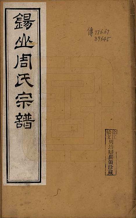 [下载][锡山周氏世谱]江苏周氏(共十六卷)__清宣统元年（1909）_一.pdf