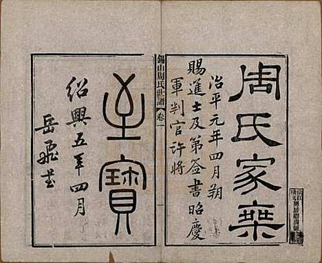 [下载][锡山周氏世谱]江苏周氏(共十六卷)__清宣统元年（1909）_一.pdf