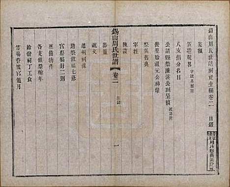 [下载][锡山周氏世谱]江苏周氏(共十六卷)__清宣统元年（1909）_二.pdf