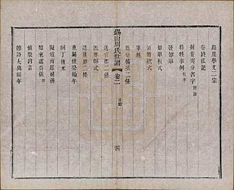 [下载][锡山周氏世谱]江苏周氏(共十六卷)__清宣统元年（1909）_二.pdf