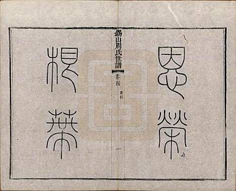 [下载][锡山周氏世谱]江苏周氏(共十六卷)__清宣统元年（1909）_四.pdf