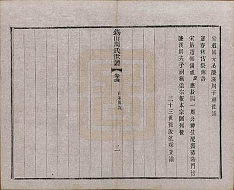 [下载][锡山周氏世谱]江苏周氏(共十六卷)__清宣统元年（1909）_四.pdf