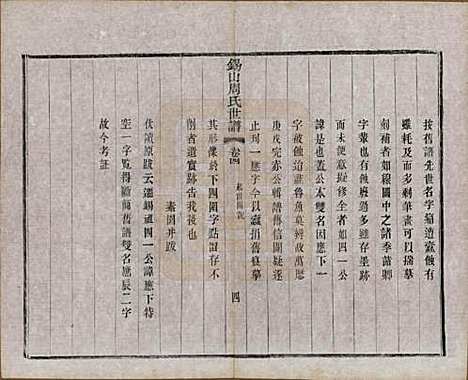 [下载][锡山周氏世谱]江苏周氏(共十六卷)__清宣统元年（1909）_四.pdf