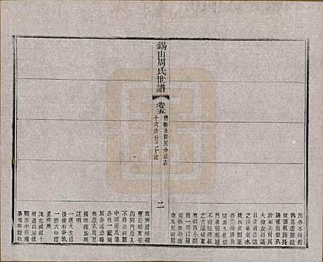 [下载][锡山周氏世谱]江苏周氏(共十六卷)__清宣统元年（1909）_五.pdf