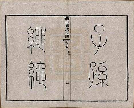 [下载][锡山周氏世谱]江苏周氏(共十六卷)__清宣统元年（1909）_七.pdf