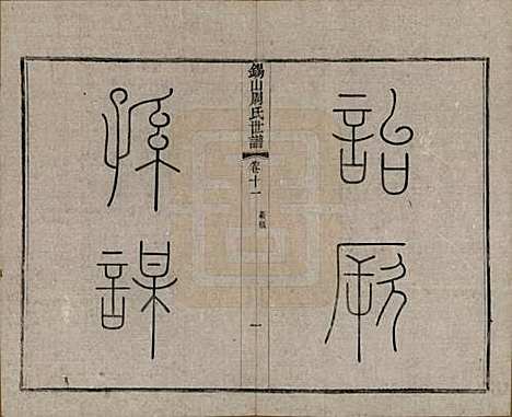 [下载][锡山周氏世谱]江苏周氏(共十六卷)__清宣统元年（1909）_十一.pdf