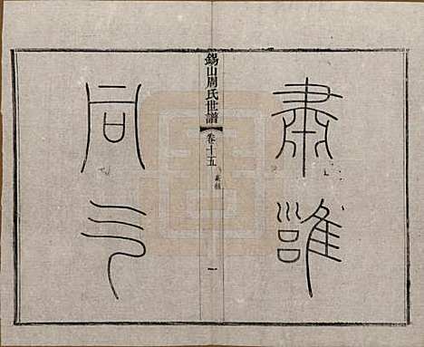 [下载][锡山周氏世谱]江苏周氏(共十六卷)__清宣统元年（1909）_十五.pdf