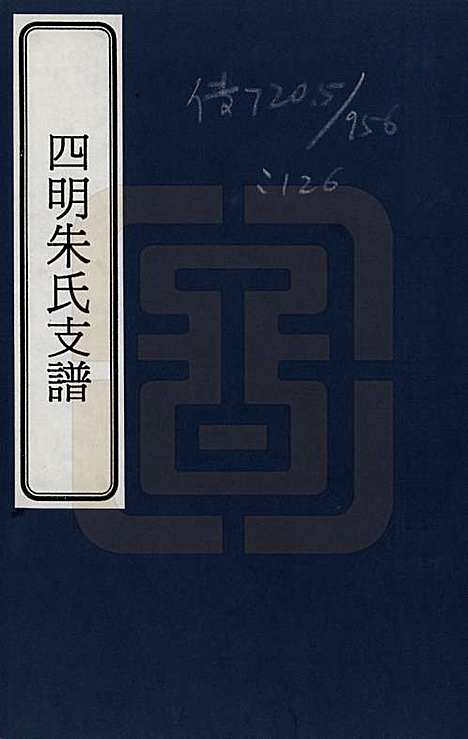 [下载][四明朱氏支谱]浙江朱氏__一.pdf