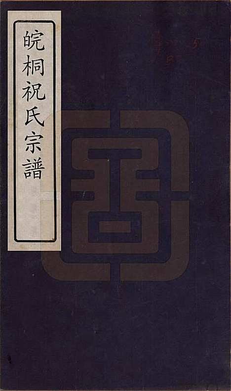 [下载][祝氏宗谱]安徽祝氏(共六卷)__清嘉庆二十年（1815）_一.pdf