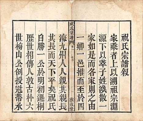 [下载][祝氏宗谱]安徽祝氏(共六卷)__清嘉庆二十年（1815）_一.pdf