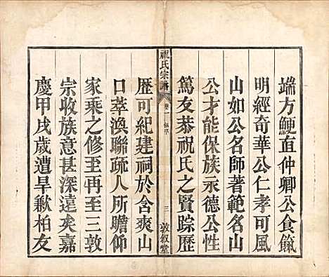 [下载][祝氏宗谱]安徽祝氏(共六卷)__清嘉庆二十年（1815）_一.pdf