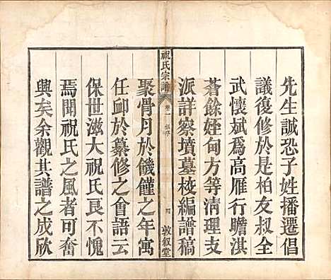 [下载][祝氏宗谱]安徽祝氏(共六卷)__清嘉庆二十年（1815）_一.pdf