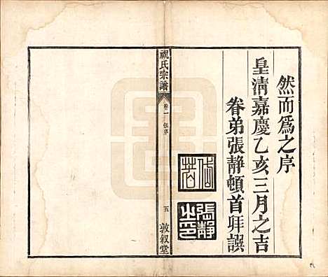 [下载][祝氏宗谱]安徽祝氏(共六卷)__清嘉庆二十年（1815）_一.pdf