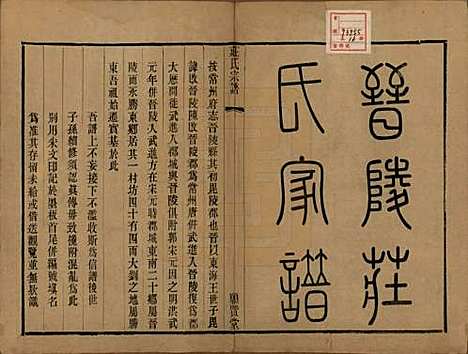 [下载][晋陵庄氏续修家谱]江苏庄氏__民国四年（1915）_一.pdf