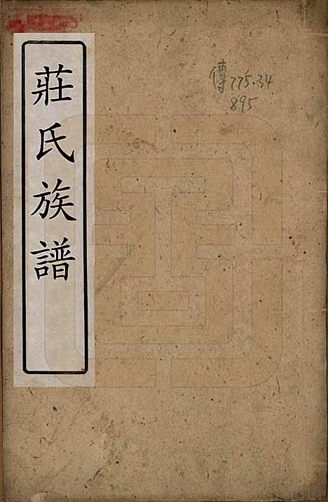 [下载][庄氏族谱]四川庄氏(共四卷)__清光绪二十八年（1902）_一.pdf