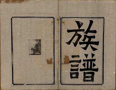 [下载][庄氏族谱]四川庄氏(共四卷)__清光绪二十八年（1902）_一.pdf