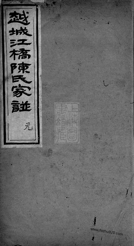 [下载][越城江桥陈氏宗谱]山阴家谱_四卷.pdf