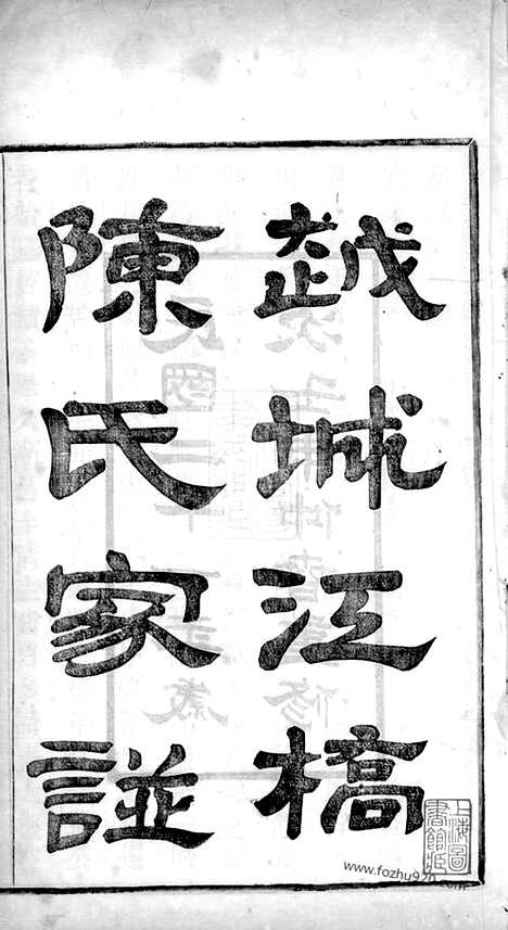 [下载][越城江桥陈氏宗谱]山阴家谱_四卷.pdf