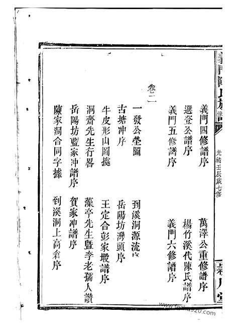 [下载][义门陈氏族谱]岳阳家谱_二十四卷.pdf