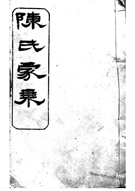 [下载][陈氏族谱]岳阳家谱_.pdf