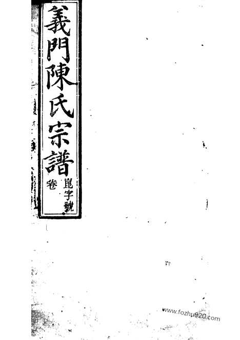 [下载][义门陈氏宗谱]桐城家谱_十四卷_首一卷_末一卷.pdf