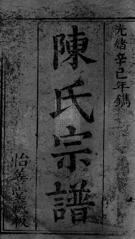 [下载][陈氏宗谱]崇明家谱_合卷.pdf