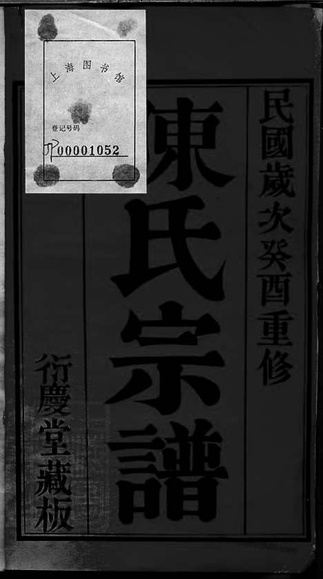 [下载][陈氏宗谱]无锡家谱_八卷.pdf