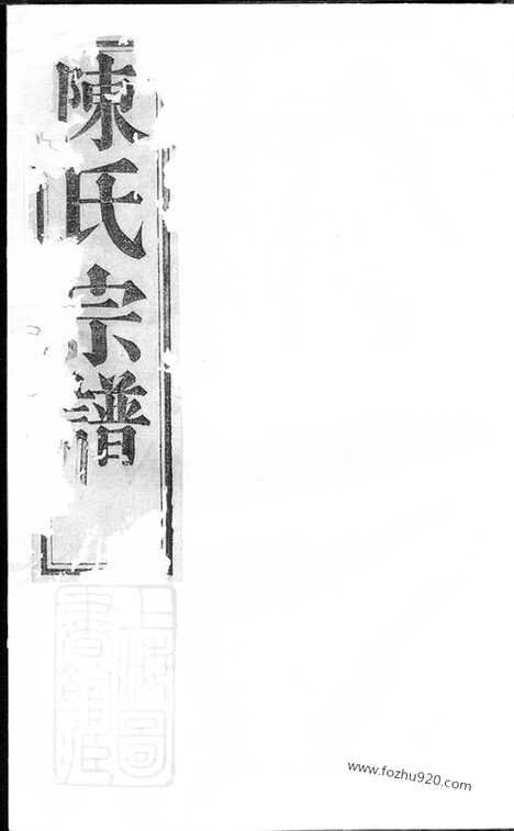 [下载][暨阳陈氏宗谱]_四卷.pdf