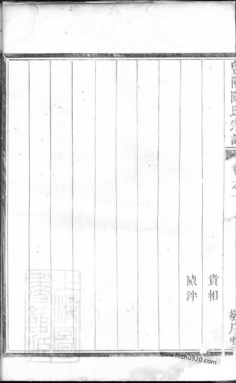 [下载][暨阳陈氏宗谱]_四卷.pdf