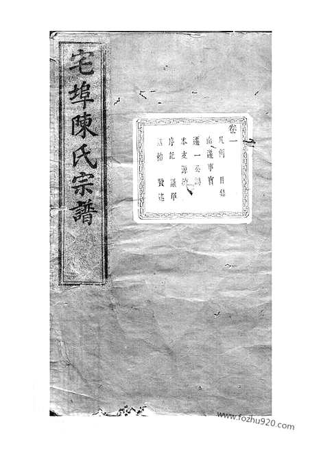 [下载][宅埠陈氏宗谱]诸暨家谱_四十八卷.pdf