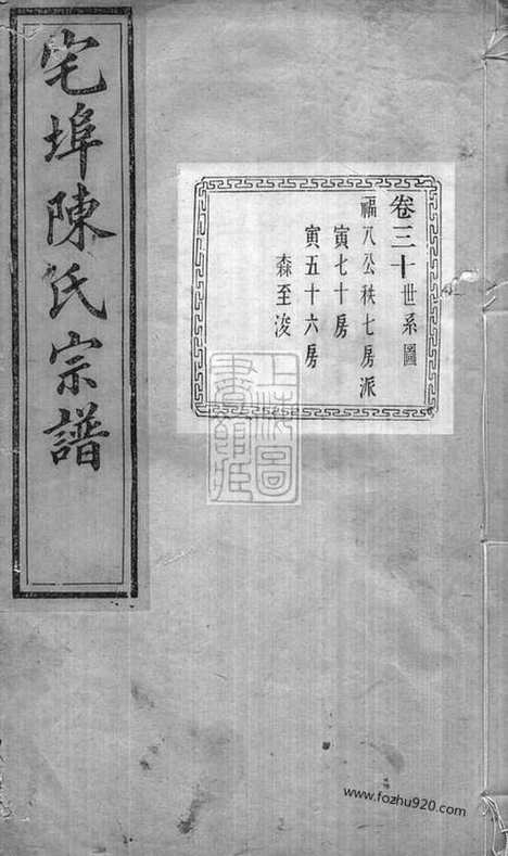 [下载][宅埠陈氏宗谱]诸暨家谱_.pdf