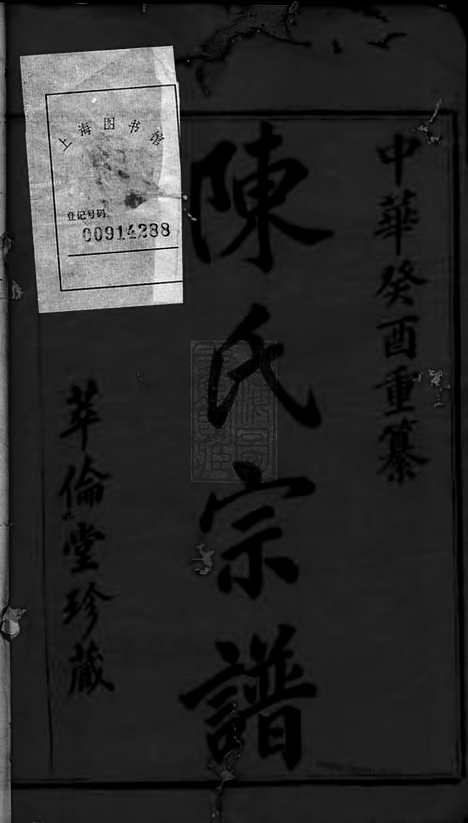 [下载][宅埠陈氏宗谱]诸暨家谱_八十卷.pdf