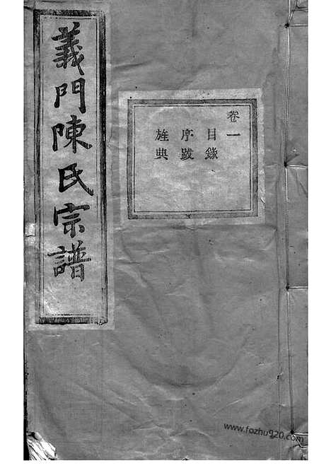 [下载][义门陈氏宗谱]诸暨家谱_000_一百卷_补遗一卷.pdf