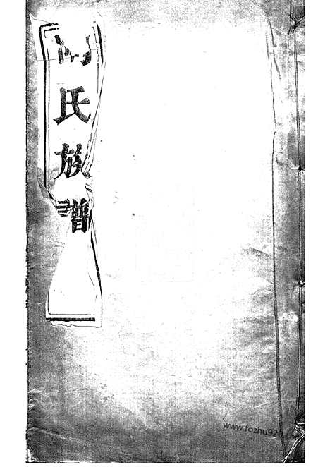 [下载][陶氏族谱]江都家谱_二卷.pdf