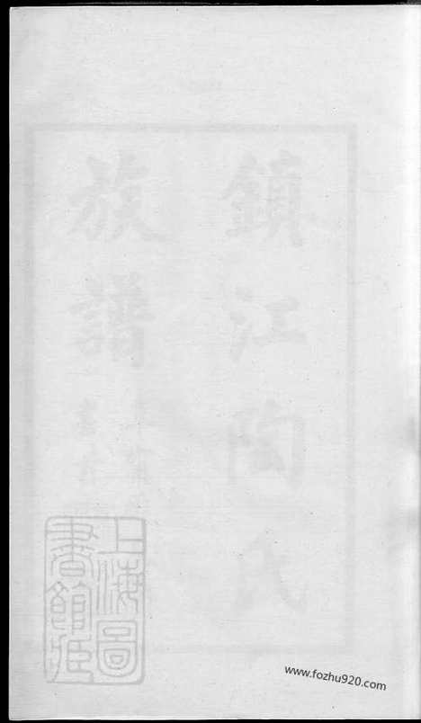 [下载][镇江陶氏族谱]_六卷_首一卷_末一卷.pdf