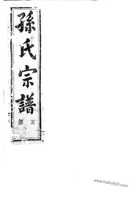 [下载][翠峰孙氏宗谱]绍兴家谱_.pdf