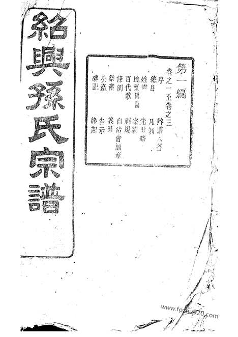 [下载][绍兴孙氏宗谱]_十六编三十一卷.pdf