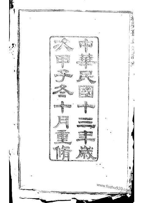 [下载][绍兴孙氏宗谱]_十六编三十一卷.pdf