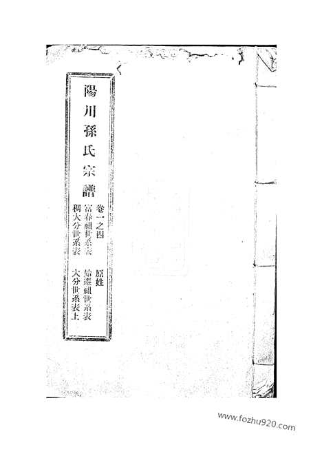 [下载][阳川孙氏宗谱]绍兴家谱_三十卷.pdf