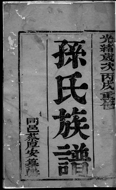 [下载][孙氏族谱]扬州家谱_四卷.pdf