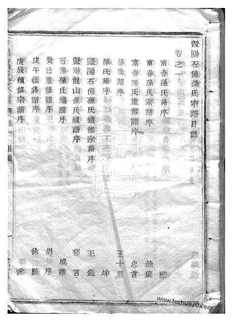 [下载][暨阳石佛孙氏宗谱]_十六卷.pdf