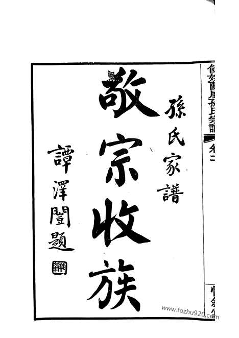 [下载][馀姚兰风孙氏宗谱]_二十卷.pdf