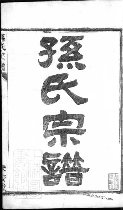 [下载][孙氏宗谱]盐城家谱_五卷.pdf