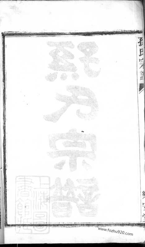 [下载][孙氏宗谱]盐城家谱_五卷.pdf