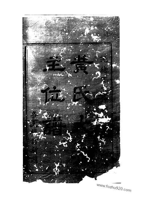 [下载][黄氏大祠主位谱]_一卷.pdf