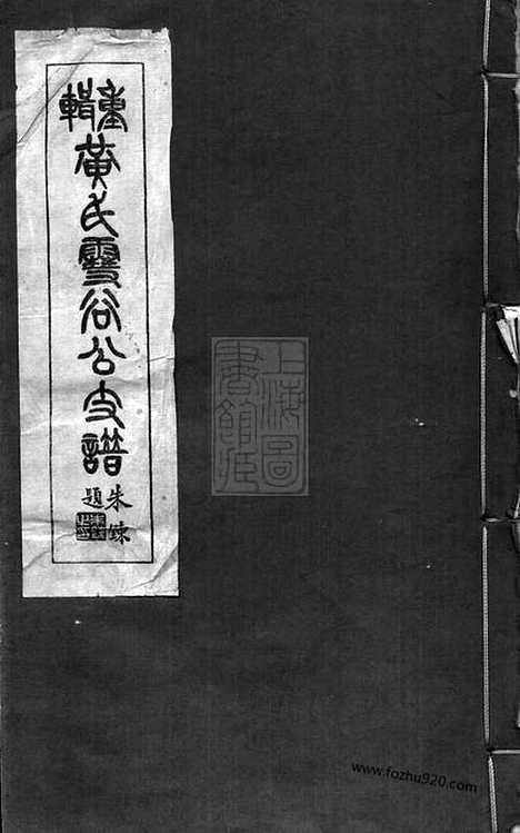 [下载][重辑黄氏雪谷公支谱]上海家谱_十卷.pdf