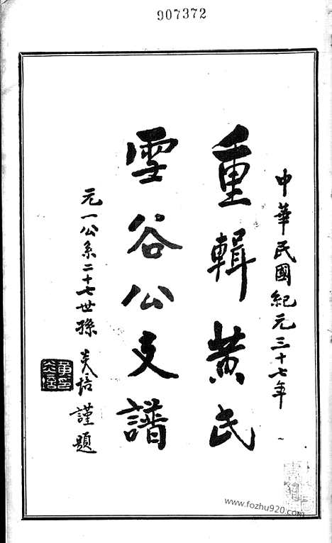 [下载][重辑黄氏雪谷公支谱]上海家谱_十卷.pdf